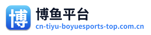 博鱼平台